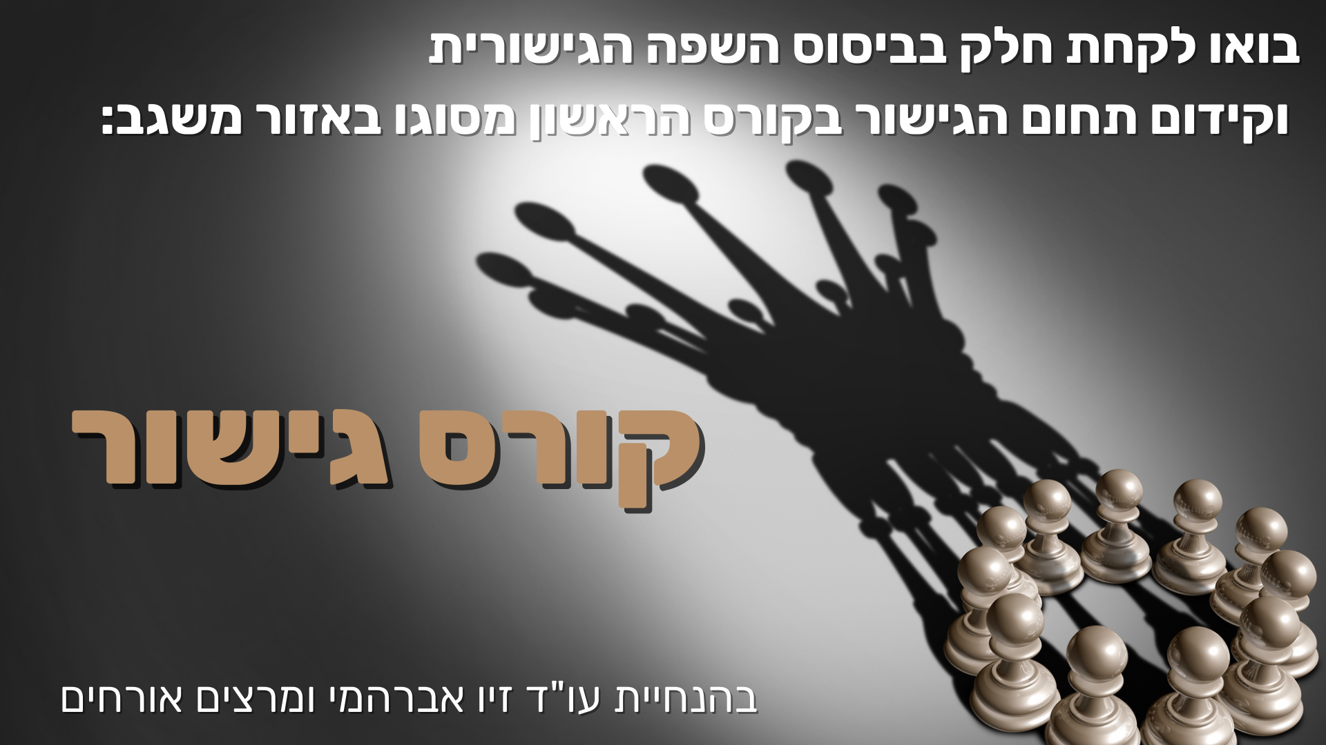 עותק של בואו לקחת חלק בביסוס השפה הגישורית וקידום תחום הגישור בקורס הראשון מסוגו באזור_ (11) עותק של בואו לקחת חלק בביסוס השפה הגישורית וקידום תחום הגישור בקורס הראשון מסוגו באזור_ (11)